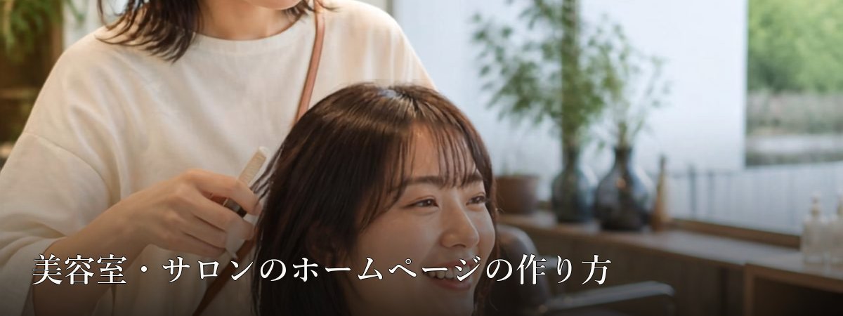 美容室・サロンのホームページの作り方