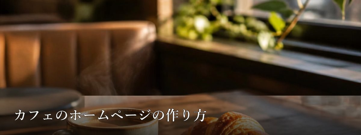 カフェのホームページの作り方