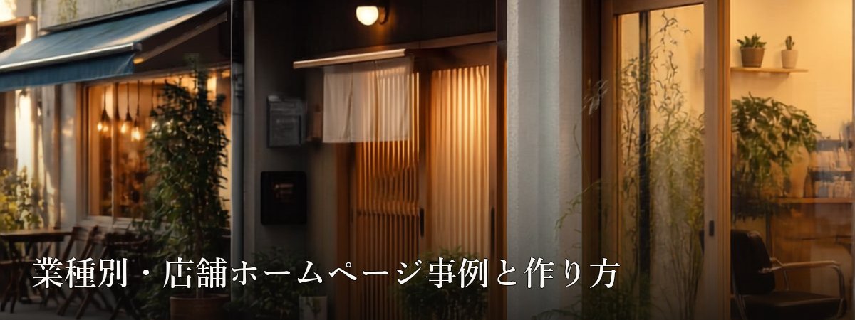 業種別・店舗ホームページ事例と作り方