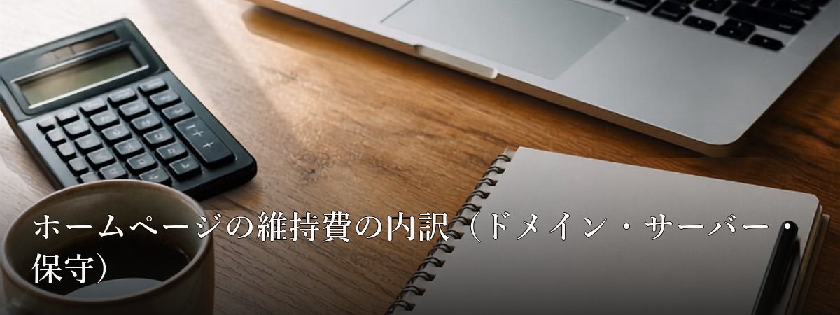 ホームページの維持費の内訳（ドメイン・サーバー・保守）