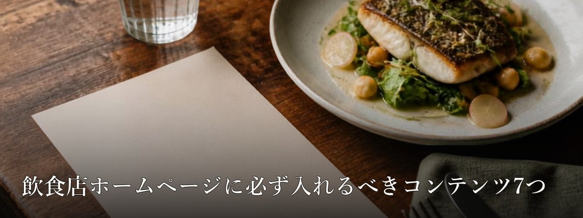 飲食店ホームページに必ず入れるべきコンテンツ7つ