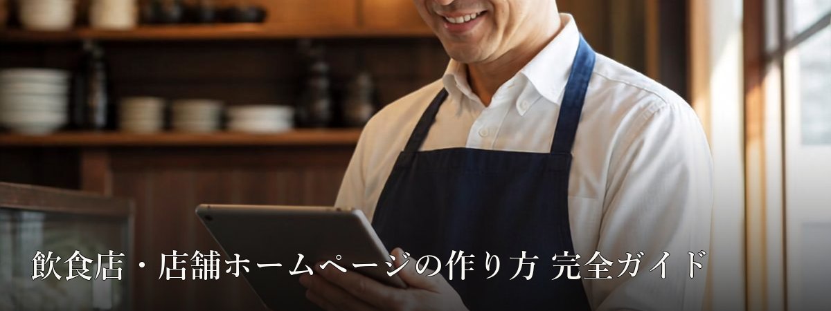 飲食店・店舗ホームページの作り方 完全ガイド