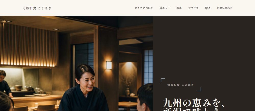 季節和食 ことほぎ