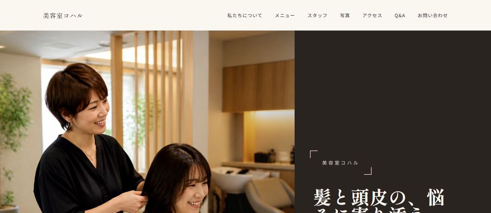 美容室コハル（架空店舗）の作成例